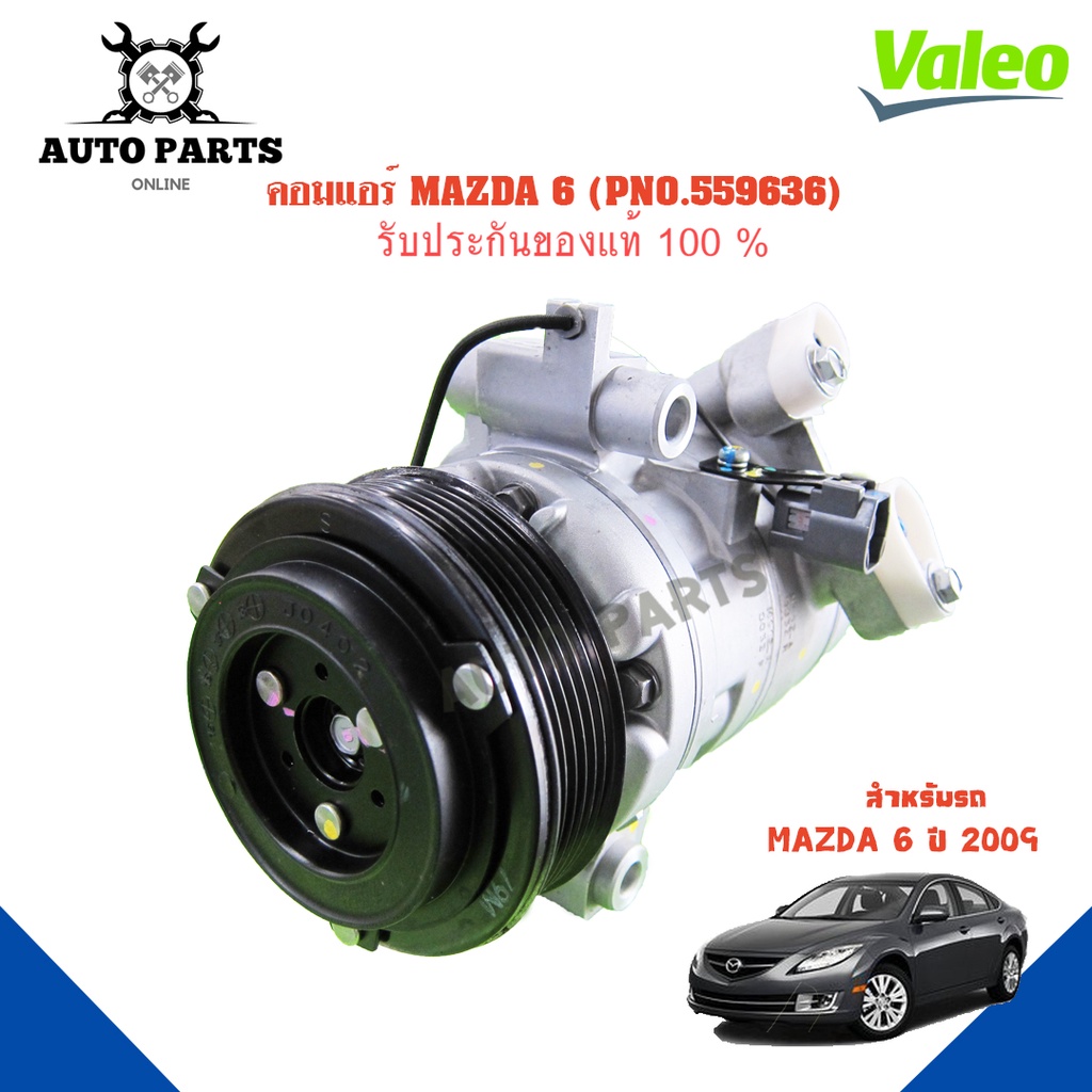 คอมแอร์รถยนต์-compressor-รุ่น-mazda-6-y-2009-ห้อ-valeo-แท้100-no-559636