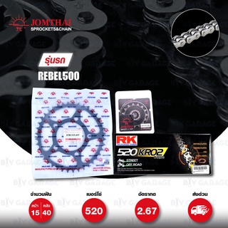 ชุดเปลี่ยนโซ่-สเตอร์ Pro Series โซ่ RK 520-KRO สีเหล็ก และ สเตอร์ JOMTHAI สีดำ สำหรับ Honda REBEL 500 CMX500 / CB500X 19&gt; [15/40]