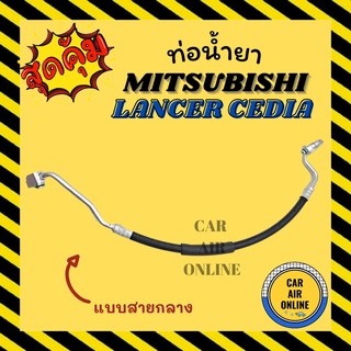 ท่อน้ำยา น้ำยาแอร์ มิตซูบิชิ แลนเซอร์ ซีเดีย แบบสายกลาง MITSUBISHI LANCER CEDIA คอมแอร์ - แผงร้อน ท่อน้ำยาแอร์ สายน้ำยา