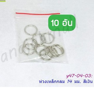 ห่วงเหล็กกลมขนาด 14 มม. ห่วงกลมสีเงิน ห่วงเหล็ก พร้อมส่งในไทย
