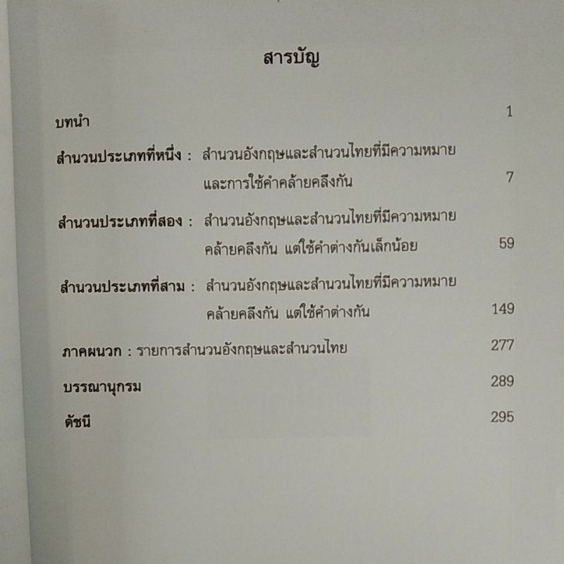 สำนวนอังกฤษและสำนวนไทยที่มีความหมายคล้ายคลึงกัน-9789740336273