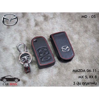 ซองหนังแท้กุญแจรถ MAZDA ปี 2006 2007 2008 2009 2010 2011, MX 5, RX8 3 ปุ่มกุญแจพับ (รับประกันหนังแท้)
