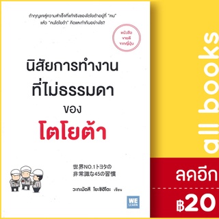 นิสัยการทำงานที่ไม่ธรรมดาของโตโยต้า | วีเลิร์น (WeLearn) วะกะมัตสึ โยะชิฮิโตะ