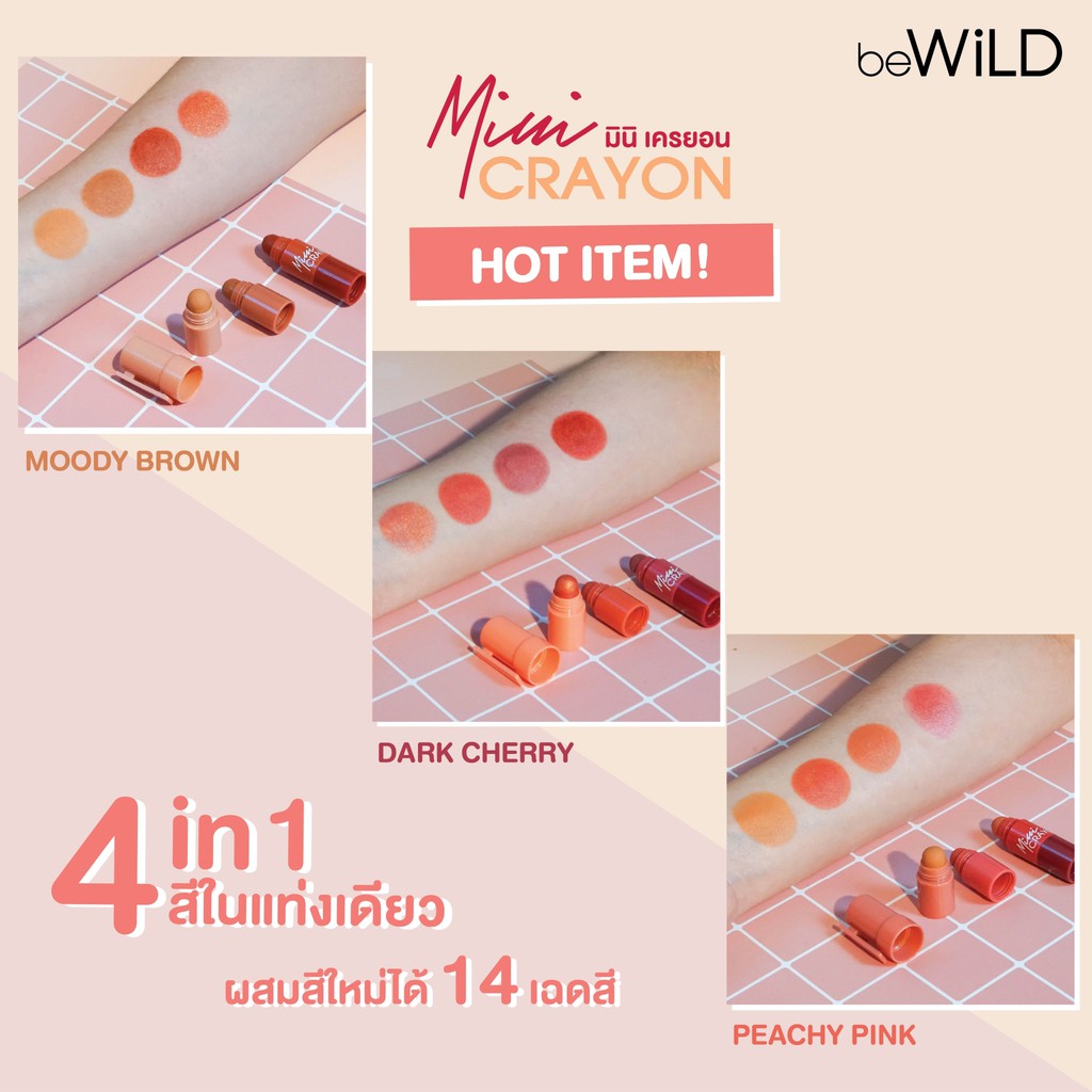 ลิปคอนโด-4-in-1-bewild-mini-crayon-บีไวลด์-มินิ-เครยอน-สร้างเฉดสีใหม่ได้กว่า-14-สี