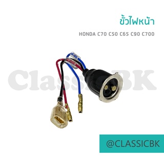 ขั้วไฟหน้า Honda C70 C50 C65 C90 C700 : คลาสสิคบางกอก