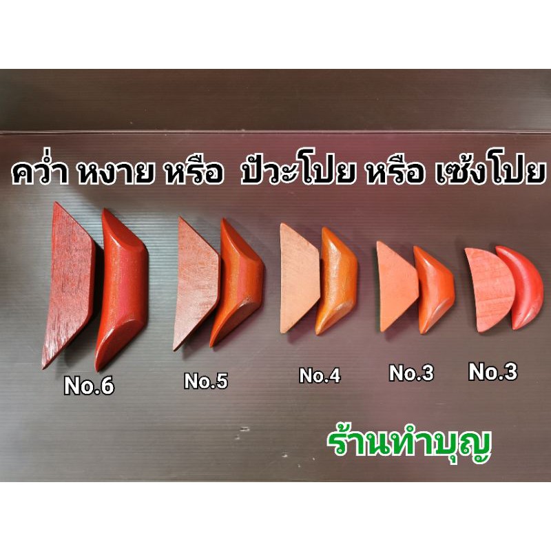 คว่ำหงาย-เซียมซี-หรือ-เซ้งปวย-หรือ-ปัวะโปย-ทำจากไม้-สีแดง-ขอพร-เสี่ยงทายสิ่งที่คิด-ทำนาย-พร้อมส่ง