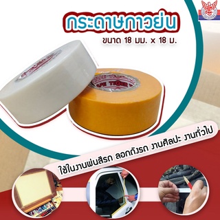 masking tape  กาวย่น เทปลอกตัวถัง  เทปย่นพ่นสี  เทปติดกระดาษ เทปกาวหนังไก่  ขนาด 18mmx18m ผิวเรียบ ติดแน่น ฉีกง่าย