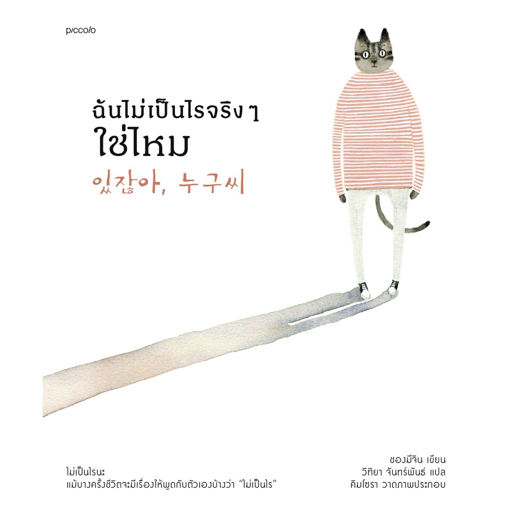 ฉันไม่เป็นไรจริง-ๆ-ใช่ไหม-9786161847715-c111