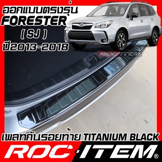 เพลท กันรอย ท้ายรถ SUBARU Forester ปี 2013-2018 SJ BLACK TITANIUM สีดำ ไทเทเนี่ยม PLATE ROC ITEM ชุดแต่ง STI สคัพเพลท