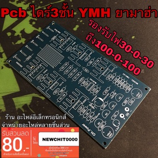 บอร์ดแอมป์ เครื่องขยายเสียง pcbปล่าว ไดร์3ชั้น YMH ยามาฮ่า