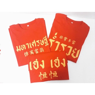 [S-5XL]ผ้าฝ้าย 100% เสื้อปีใหม่เสื้อตรุษจีนสีแดงสวยสวยราคาไม่แพง