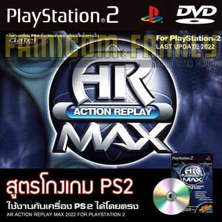 เกม Play 2 AR Action Replay MAX สูตรโกงเกม อัปเดตล่าสุด (2022) สำหรับเครื่อง PS2 PlayStation2