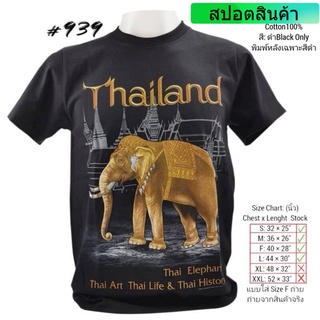 เสื้อยืดโอเวอร์ไซส์เสื้อยืดไทยแลนด์ พิมพ์ลายช้างทองNo.939 Tshirt Souvenir Thailand Foreign Gift ของฝากต่างชาติ เสื้อคนอ้