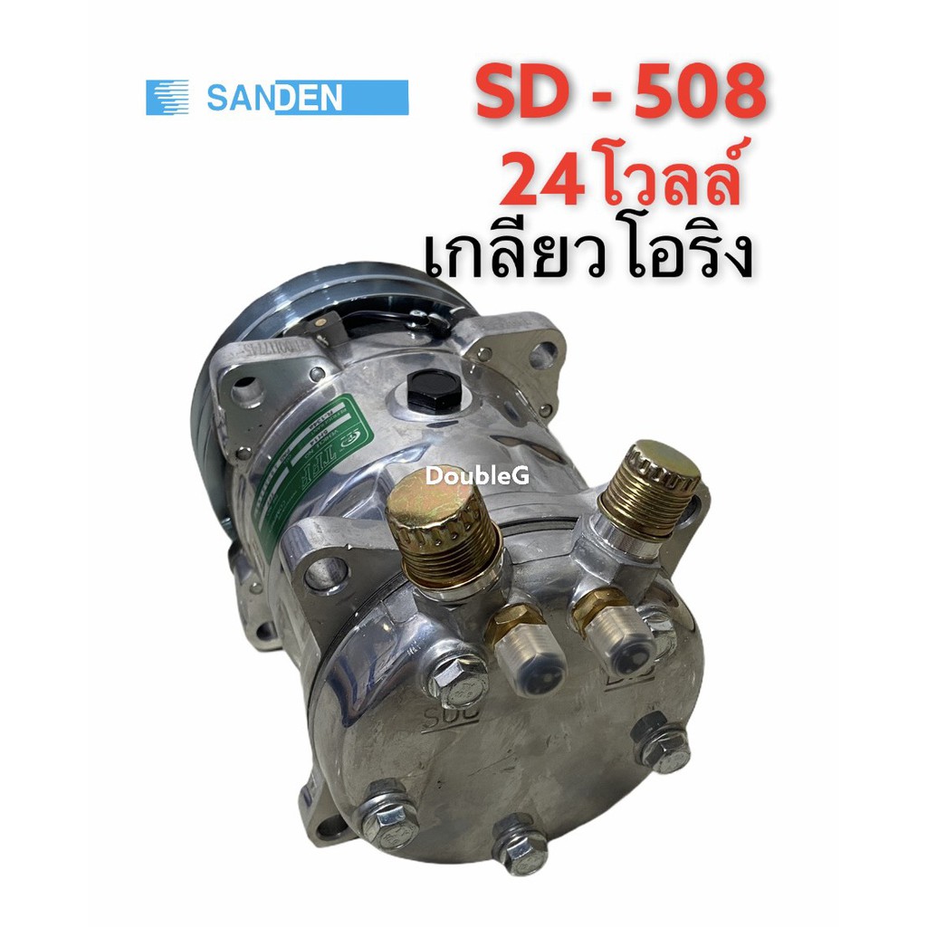 คอมแอร์-sanden-508-24-v-เกลียวบ่าโอริง-tff-คอมเพลสเซอร์-ซันเดนท์-508-โอริง24-โวลล์