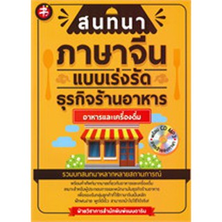 [ศูนย์หนังสือจุฬาฯ]  9786164418516 สนทนาภาษาจีนแบบเร่งรัด ธุรกิจร้านอาหาร : อาหารและเครื่องดื่ม +CD MP3