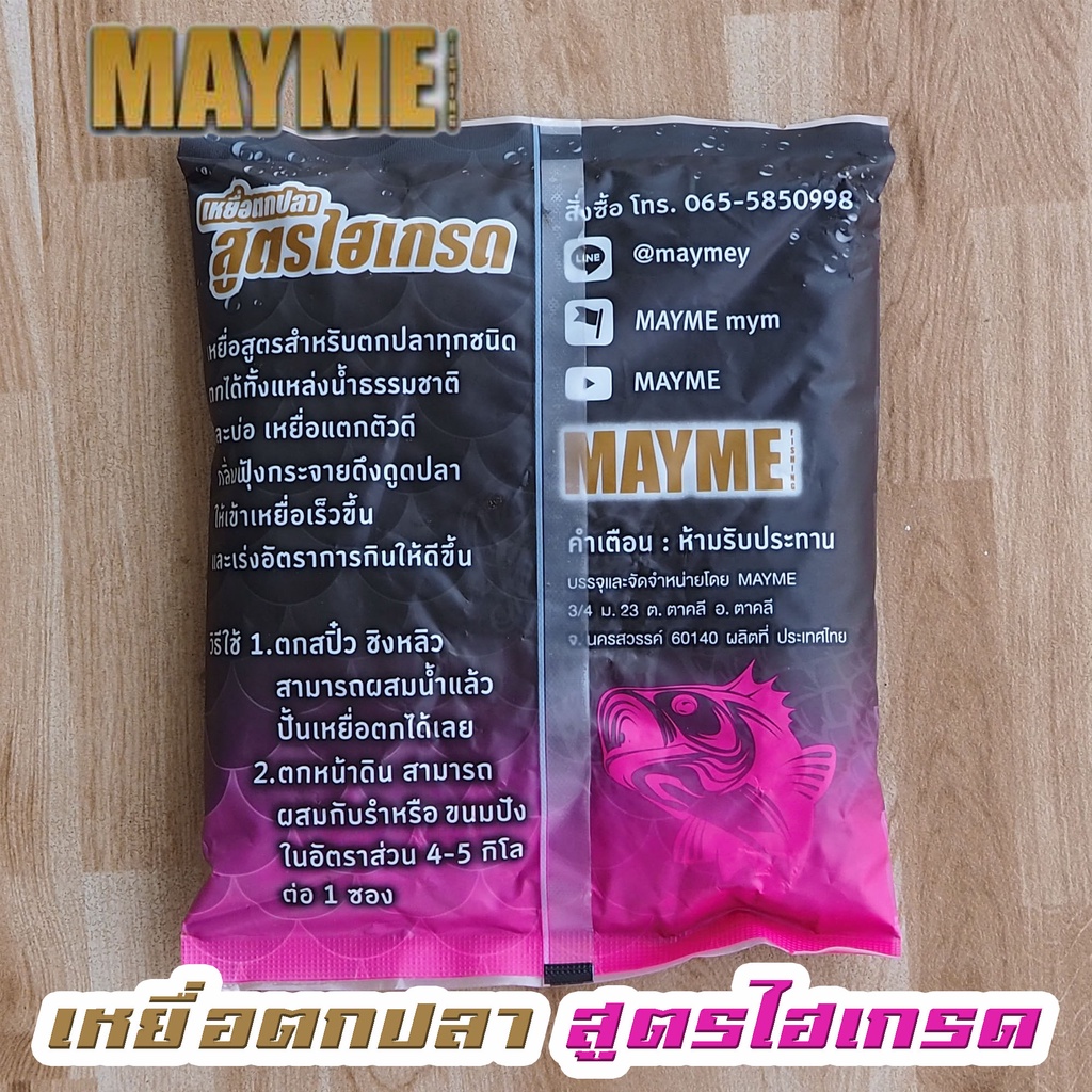 เหยื่อตกปลา-สูตรไฮเกรด-meyme-อาหารตกปลา-ชิงหลิว-สปิ๋ว-ตกปลาหน้าดิน