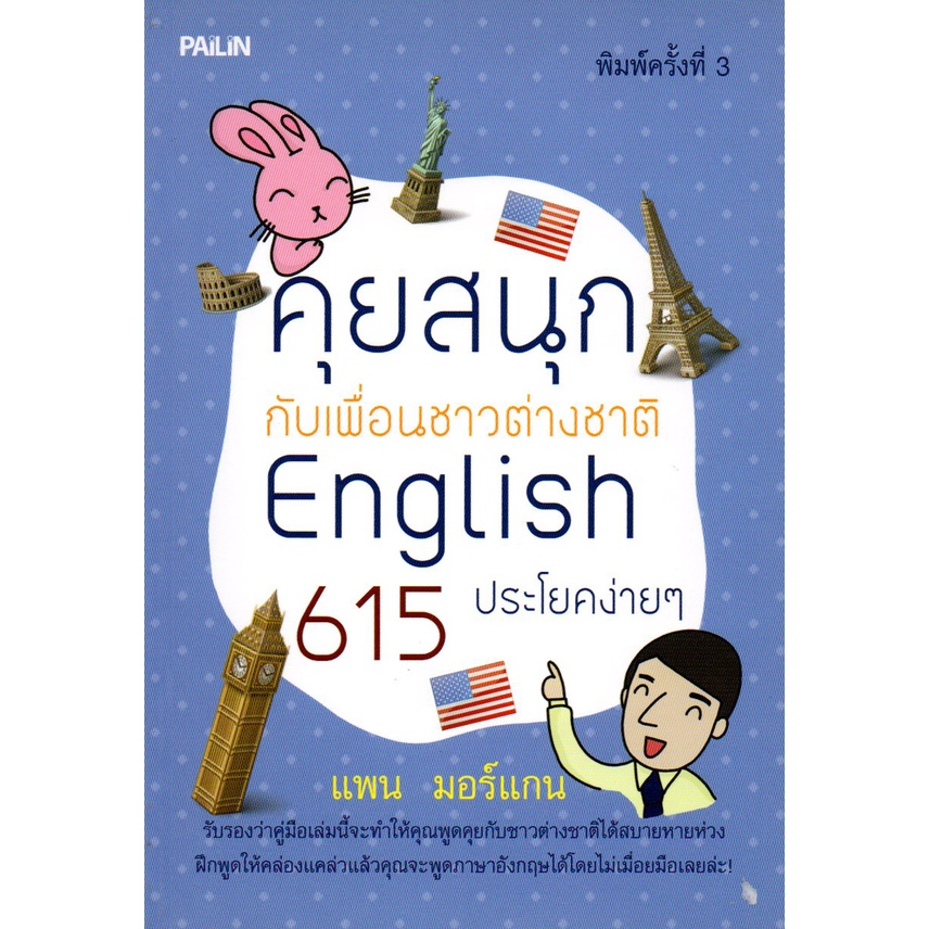หนังสือ-คุยสนุกกับเพื่อนชาวต่างชาติ-english-615-ประโยคง่ายๆ-ศัพท์อังกฤษ-เรียนพูด-อ่าน-เขียนภาษาอังกฤษ-tense
