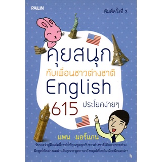 หนังสือ คุยสนุกกับเพื่อนชาวต่างชาติ English 615 ประโยคง่ายๆ : ศัพท์อังกฤษ เรียนพูด อ่าน เขียนภาษาอังกฤษ Tense
