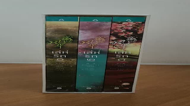 box-set-เล่ห์รัก-ซูเสี่ยวหน่วน-หนังสือใหม่-พร้อมส่ง