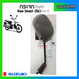 กระจกมองหลังแท้ศูนย์ ยี่ห้อ Suzuki รุ่น  New Smash ดิสเบรค