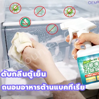 ดับกลิ่นตู้เย็น 330ML ขจัดการปนเปื้อนที่มีประสิทธิภาพ กำจัดกลิ่น เหมาะสำหรับใช้ในตู้เย็น ไมโครเวฟ และเตาอบ