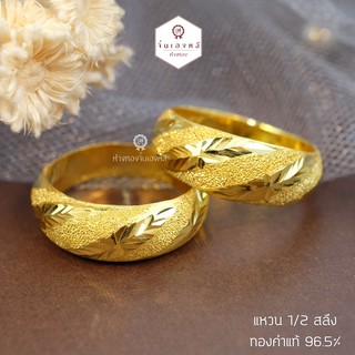 สินค้า แหวนครึ่งสลึง ทองคำแท้96.5% เกลียวรอบวง แหวนทองแท้ แหวนทองครึ่งสลึง แหวนครึ่งสลึงทองแท้