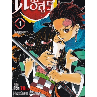 Bundanjai (หนังสือเด็ก) การ์ตูน ดาบพิฆาตอสูร เล่ม 1