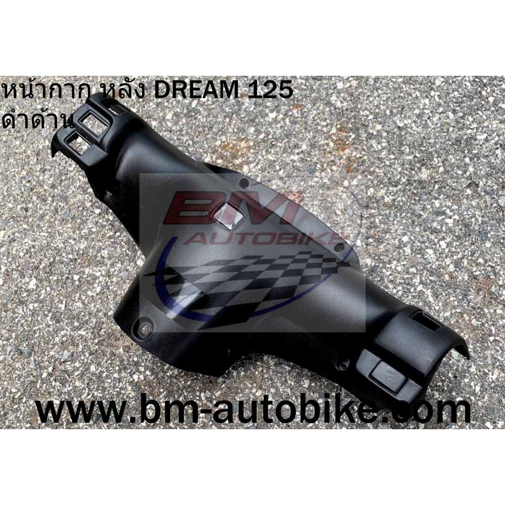 หน้ากากหลัง-dream-125-ดำด้าน-honda-ดรีม125-แฟริ่ง-เฟรม-กรอบรถ