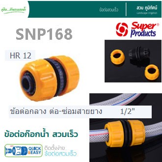 ข้อต่อกลาง-ต่อ-ซ่อมสายยาง-ขนาด-1-2-รุ่น-hr12-ข้อต่อ-super-products