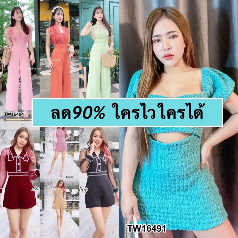 แฟชั่น-พรีเมี่ยม-290-490-ไม่ขาย-เอาไป100-เดียวทุกชุด-จุกๆๆกันไป