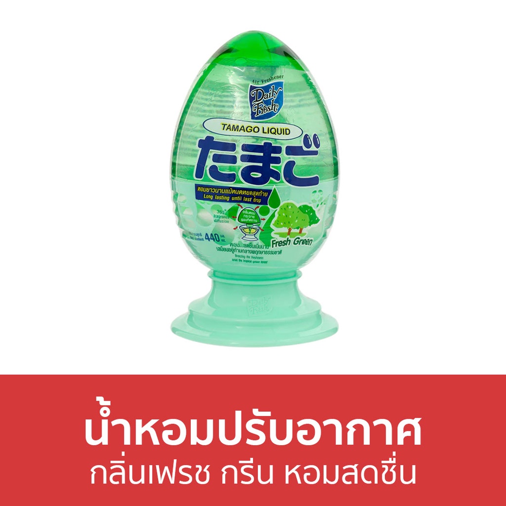 น้ำหอมปรับอากาศ-daily-fresh-กลิ่นเฟรช-กรีน-หอมสดชื่น-tamago-liquid-น้ําหอมปรับอากาศในห้อง-น้ําหอมปรับอากาศรถ-ปรับอากาศ