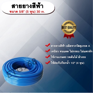 สายยางสีฟ้า ขนาด 5/8” (5 หุน) 30 m. สายยางรดน้ำ สายยางล้างรถ สายยางเขียว สายยาง 5 หุน สายยางรดต้นไม้ สายยางรดน้ำต้นไม้