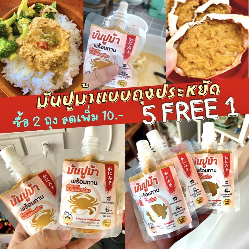 ภาพหน้าปกสินค้าลูกค้าติดใจให้ 4.9/5  5ฟรี1 มันปูม้าเข้มข้น 50g แบบถุงประหยัด อร่อย เก็บในช่องฟรีสได้ 2 เดือน เด็กทานได้ปลอดภัย