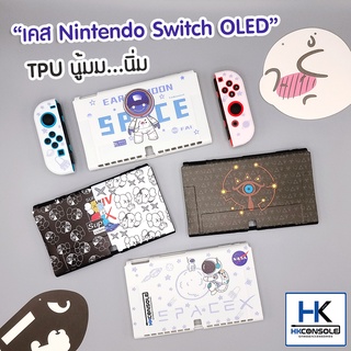 TPU CASE For Nintendo Switch OLED MODEL เคสนิ่ม เคสซิลิโคน สำหรับ Switch OLED ลายสีขาวดำ สุดเท่ เคสแยก3ชิ้น คุณภาพดี