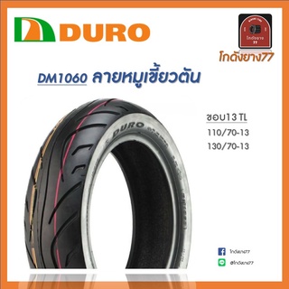 ยางนอกดูโร่ Duro DM1060 TL ขอบ13 ไม่ใช้ยางใน