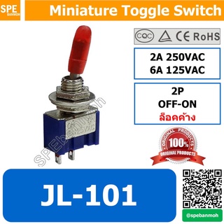 ภาพหน้าปกสินค้า[ 5 ตัว ] JL-101 สวิทโยก สวิท 2 ขา โยก สวิทช์โยก เล็ก โยก 2 ขา On-Off ล็คค้าง Maintain 2P Miniature Toggle Switch ที่เกี่ยวข้อง