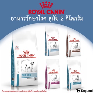 Royal Canin Dog อาหารประกอบการรักษาโรค (2 กิโล)