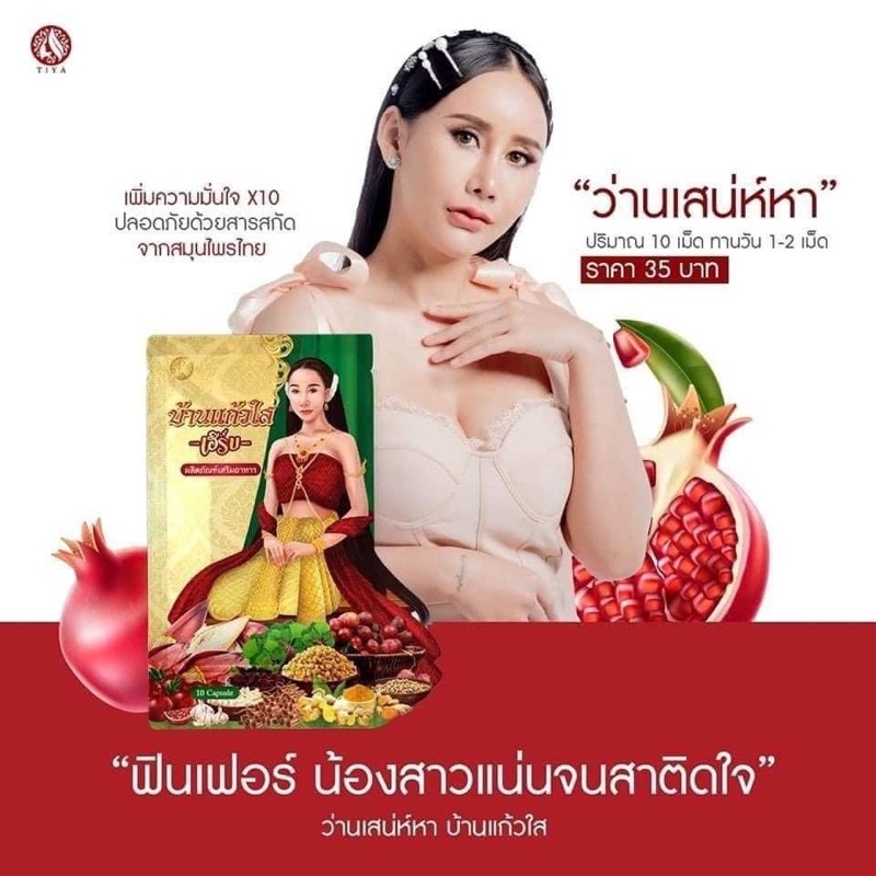 ภาพหน้าปกสินค้า️ของแท้ ไม่เปิดชื่อสินค้า สมุนไพรว่านเสน่ห์หา บ้านแก้วใส เฮิร์บ ผลิตภัณฑ์เสริมอาหารสำหรับผู้หญิง