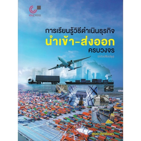 ศูนย์หนังสือจุฬาฯ-การเรียนรู้วิธีดำเนินธุรกิจนำเข้า-ส่งออกครบวงจร-9789740340454