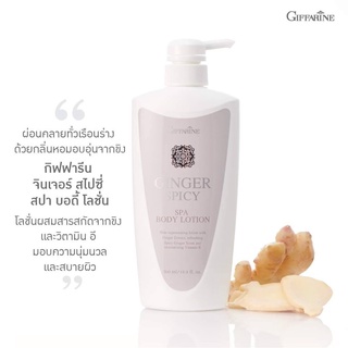 โลชันบำรุงผิว จินเจอร์ สไปซี่ สปา บอดี้ โลชั่น กิฟฟารีน Ginger Spicy Spa Body Lotion Giffarine