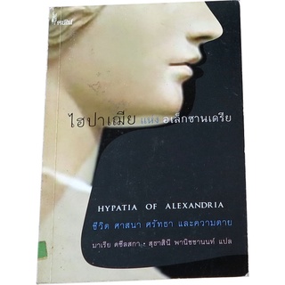 ไฮปาเฌีย แห่ง อเล็กซานเดรีย (Hypa Tia Of Alexandria) โดย มาเรีย ดซีลสกา (Maria Dzielska)  สุธาสินี พานิชชานนท์ แปล