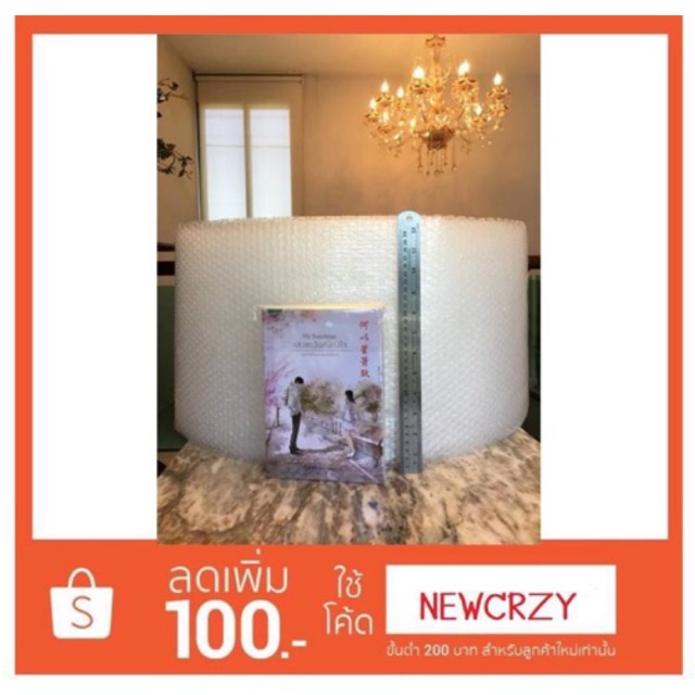 ห้ามสั่งเกิน-2-ม้วนต่อ-ต่อคำสั่งซื้อ-กันกระแทก-ม้วนละ-170-crazybook