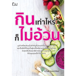 หนังสือ กินเท่าไหร่ ก็ไม่อ้วน การเรียนรู้ ภาษา ธรุกิจ ทั่วไป [ออลเดย์ เอดูเคชั่น]