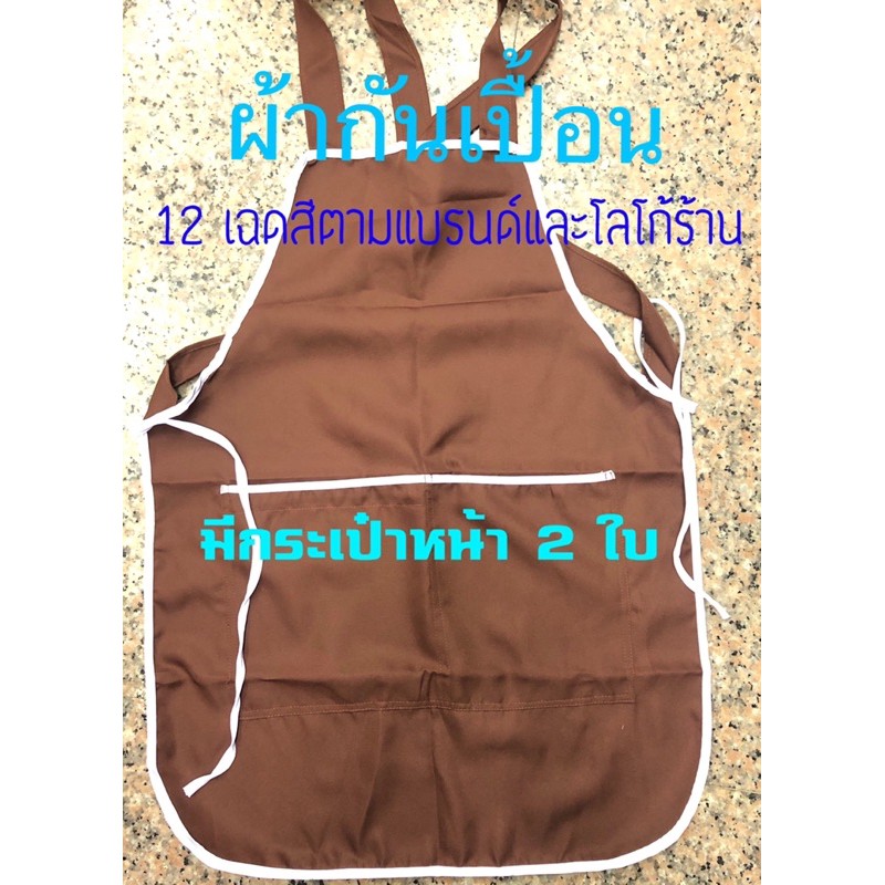 ผ้ากันเปื้อน-จากโรงงานตัดเย็บ-ผ้าดี-สีสวย-12-เฉดสี-เก็บเงินปลายทาง