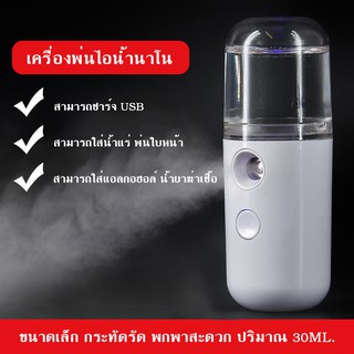 Nano เครื่องพ่นไอน้ำ นาโนแบบพกพา มีช่องเสียบ USB สามาถใส่น้ำยาฆ่าเชื้อ น้ำแร่ น้ำแอลกอฮอล์ ขนาด 30ML พกพาสะดวก พร้อมส่ง