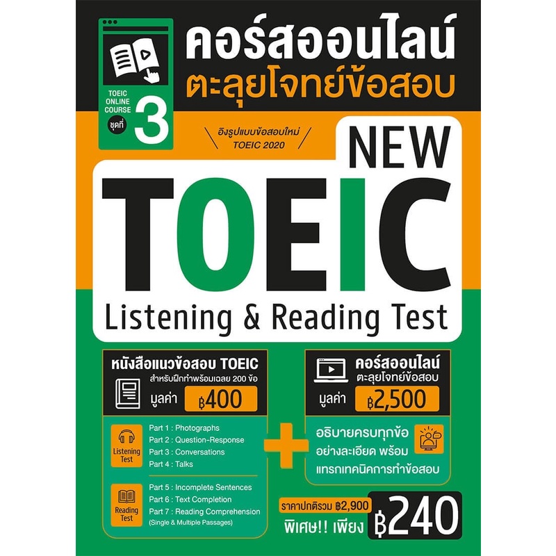 หนังสือแนวข้อสอบโทอิค-new-toeic-2020-พร้อมคอร์สออนไลน์ตะลุยโจทย์ข้อสอบ-ชุด-3