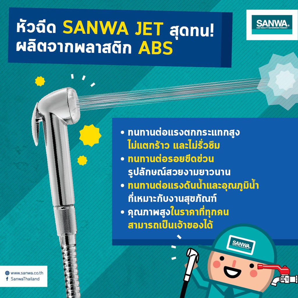 sanwa-สายชำระ-สายฉีดก้น-sanwa-jet-ssc-15