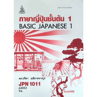 หนังสือเรียน ม ราม JPN1011 ( JPN1001 ) 62053 ภาษาญี่ปุ่นชั้นต้น 1 ตำราราม หนังสือ หนังสือรามคำแหง