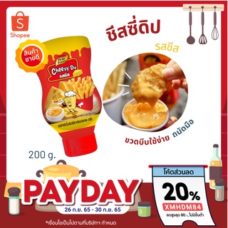 👩🏻‍🦰🔖[โค้ด HODENDFB ลด 20% ]🔖 SPP ชีสดิป ออริจินัล 200g ชีสซอส แบบขวด เพียวฟู้ดส์ ซอสชีส ซอสชีสดิป สำหรับ เฟรนซ์ฟราย