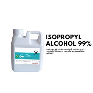 ภาพหน้าปกสินค้าIPA 99.9% 1 ลิตร Isopropyl Alcohol,ไอโซโพรพิล แอลกอฮอล์,ไอโซโพรพานอล (บริสุทธิ์) ซึ่งคุณอาจชอบสินค้านี้
